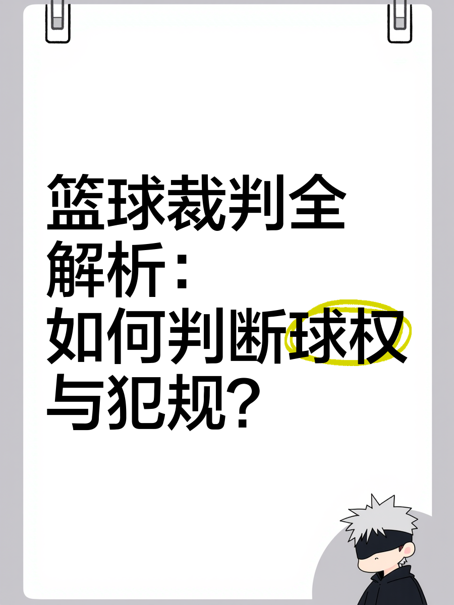 关于爱游戏体育:篮球裁判的未来:如何提升专业水平,维护比赛公平?的信息 关于爱游戏体育:篮球裁判的未来:如何提升专业水平,维护比赛公平?的信息