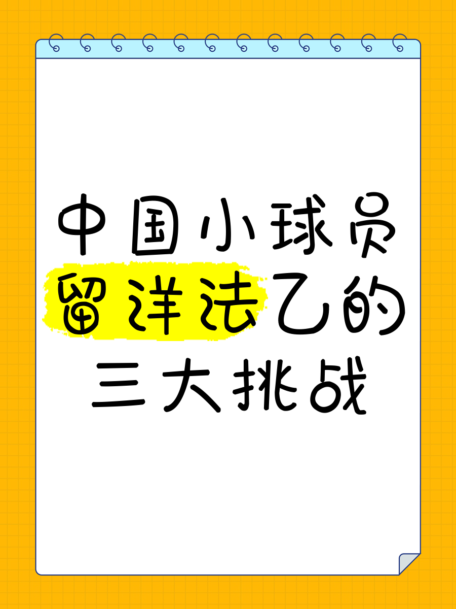爱游戏体育:中国足球留洋球员发展报告：机遇与挑战并存，如何实现质的飞跃？的简单介绍