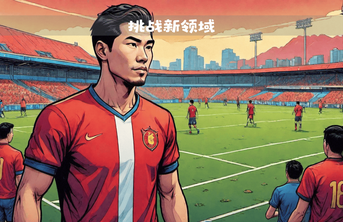 关于爱游戏体育:吴少聪:欧洲联赛对中国球员的挑战与机遇:文化、技术与战术:基于比较分析的信息 关于爱游戏体育:吴少聪:欧洲联赛对中国球员的挑战与机遇:文化、技术与战术:基于比较分析的信息