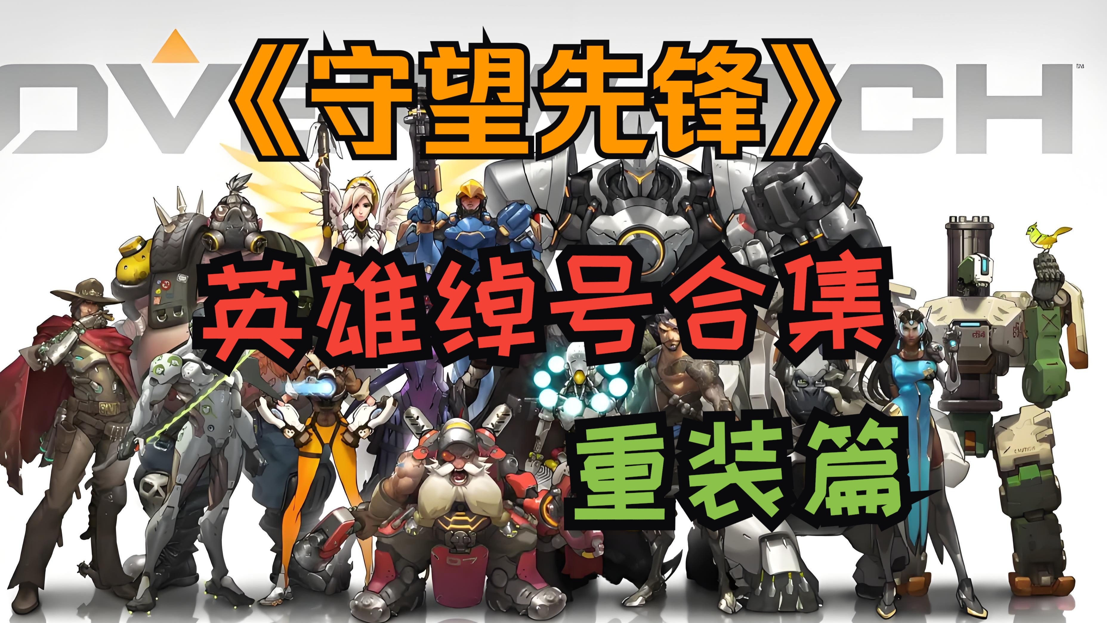 爱游戏电竞官网-关于爱游戏体育:《守望先锋》角色搭配的深度分析，如何玩转团队作战的信息